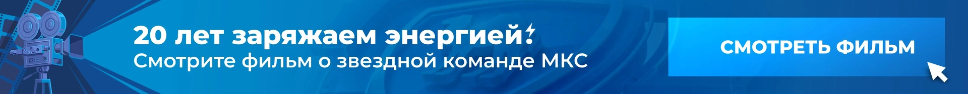 Фильм о звездной команде МКС